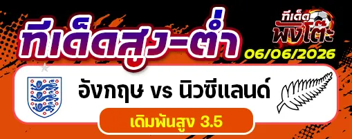 อังกฤษ vs นิวซีแลนด์