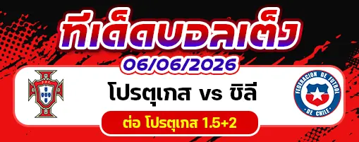 โปรตุเกส vs ชิลี