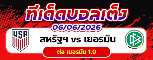 สหรัฐฯ vs เยอรมัน
