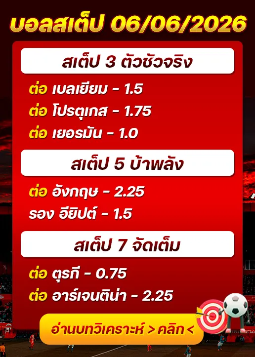 บอลสเต็ปประจำวันที่ 06/06/2026