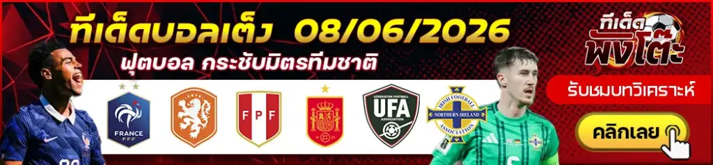 ทีเด็ดบอล 08/06/2026