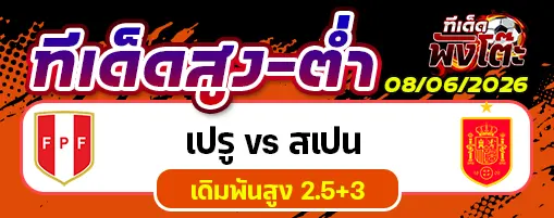 เปรู vs สเปน
