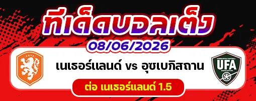 เนเธอร์แลนด์ vs อุซเบกิสถาน