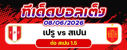 เปรู vs สเปน