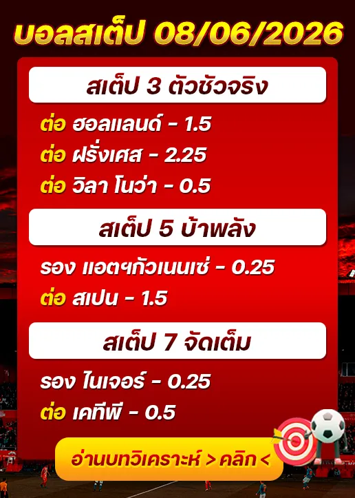 บอลสเต็ปประจำวันที่ 08/06/2026
