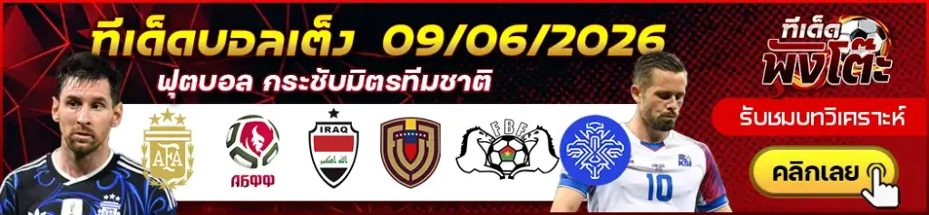 ทีเด็ดบอล 09/06/2026