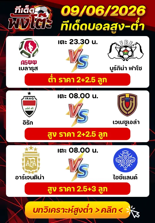ทีเด็ดสกอร์สูงต่ำ 09/06/2026