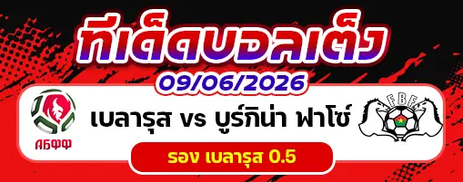 เบลารุส vs บูร์กิน่า ฟาโซ