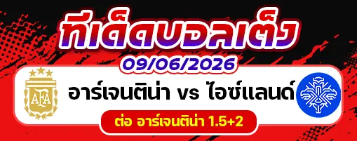 อาร์เจนติน่า vs ไอซ์แลนด์