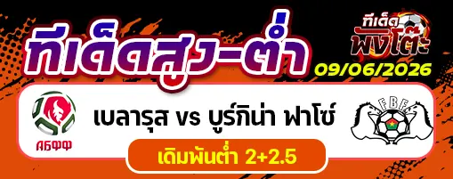 เบลารุส vs บูร์กิน่า ฟาโซ