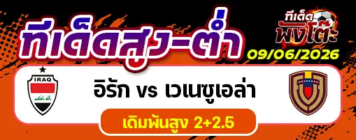 อิรัก vs เวเนซูเอล่า