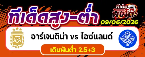 อาร์เจนติน่า vs ไอซ์แลนด์