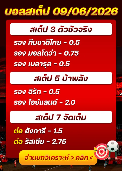 บอลสเต็ปประจำวันที่ 09/06/2026