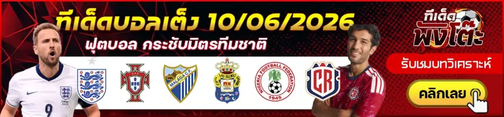 ทีเด็ดบอล 10/06/2026