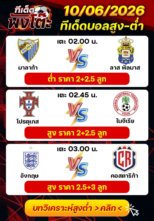 ทีเด็ดสกอร์สูงต่ำ 10/06/2026