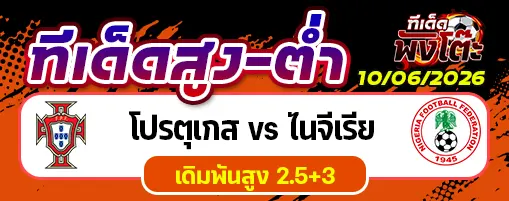 โปรตุเกส vs ไนจีเรีย