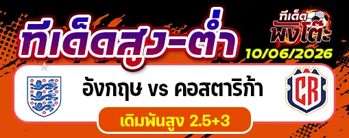 อังกฤษ vs คอสตาริก้า