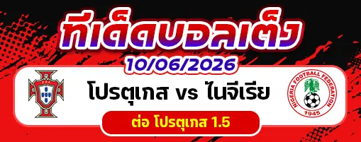 โปรตุเกส vs ไนจีเรีย