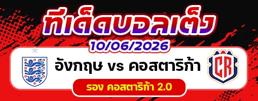อังกฤษ vs คอสตาริก้า