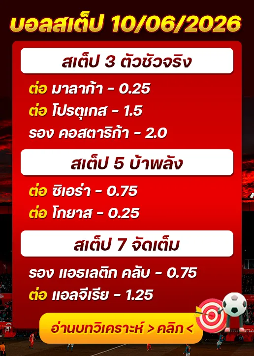 บอลสเต็ปประจำวันที่ 10/06/2026