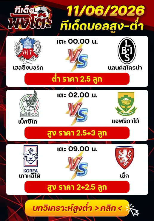 ทีเด็ดสกอร์สูงต่ำ 11/06/2026