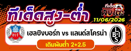 เฮลซิงบอร์ก vs แลนด์สโครน่า