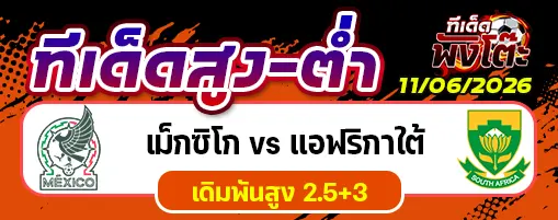 เม็กซิโก vs แอฟริกาใต้