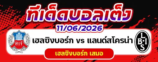 เฮลซิงบอร์ก vs แลนด์สโครน่า