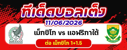 เม็กซิโก vs แอฟริกาใต้