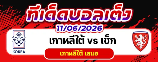 เกาหลีใต้ vs เช็ก