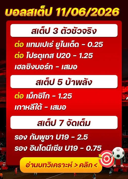 บอลสเต็ปประจำวันที่ 11/06/2026