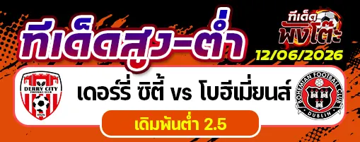 เดอร์รี่ ซิตี้ vs โบฮีเมี่ยนส์