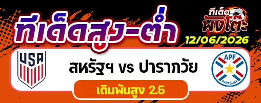 สหรัฐฯ vs ปารากวัย