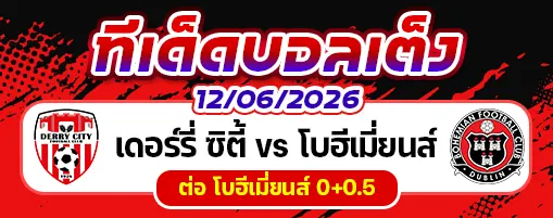 เดอร์รี่ ซิตี้ vs โบฮีเมี่ยนส์