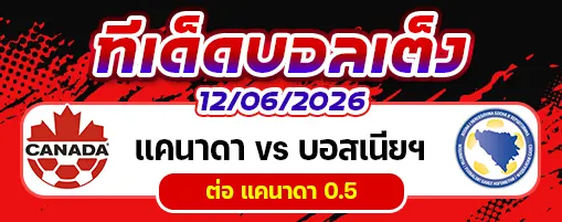 แคนาดา vs บอสเนียฯ