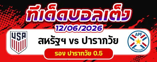 สหรัฐฯ vs ปารากวัย