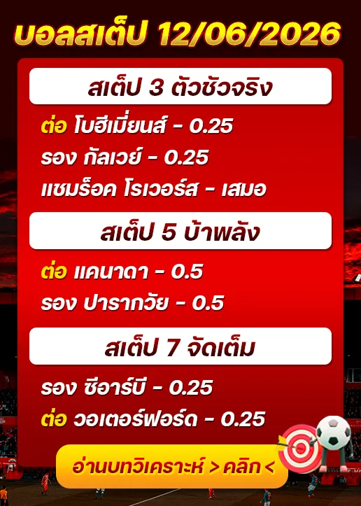 บอลสเต็ปประจำวันที่ 12/06/2026