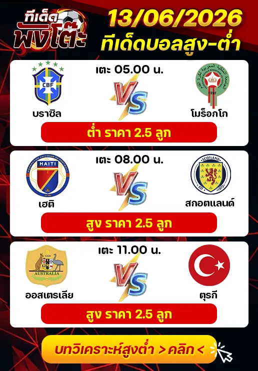 ทีเด็ดสกอร์สูงต่ำ 13/06/2026