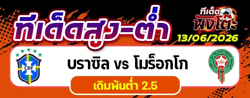 บราซิล vs โมร็อกโก