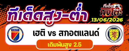 เฮติ vs สกอตแลนด์