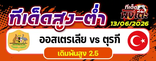 ออสเตรเลีย vs ตุรกี