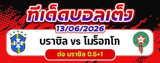 บราซิล vs โมร็อกโก