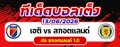 เฮติ vs สกอตแลนด์