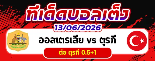 ออสเตรเลีย vs ตุรกี
