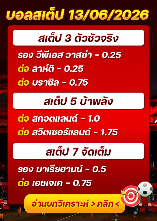 บอลสเต็ปประจำวันที่ 13/06/2026