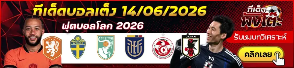 ทีเด็ดบอล 14/06/2026