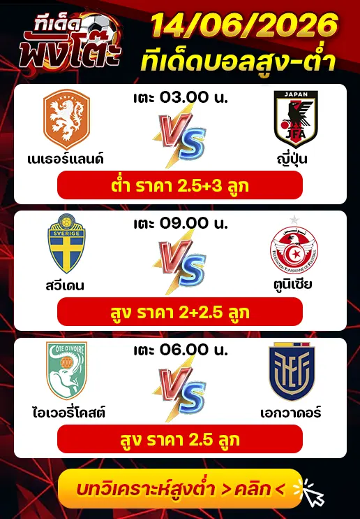 ทีเด็ดสกอร์สูงต่ำ 14/06/2026