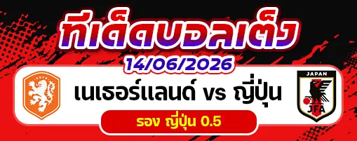 เนเธอร์แลนด์ vs ญี่ปุ่น