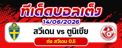 สวีเดน vs ตูนิเซีย