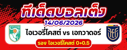 ไอวอรี่ โคสต์ vs เอกวาดอร์